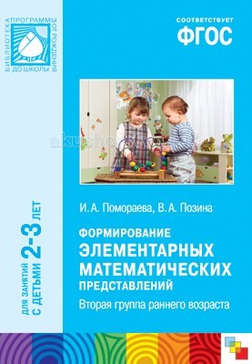 Формирование элементарных математических представлений. Вторая группа раннего возраста