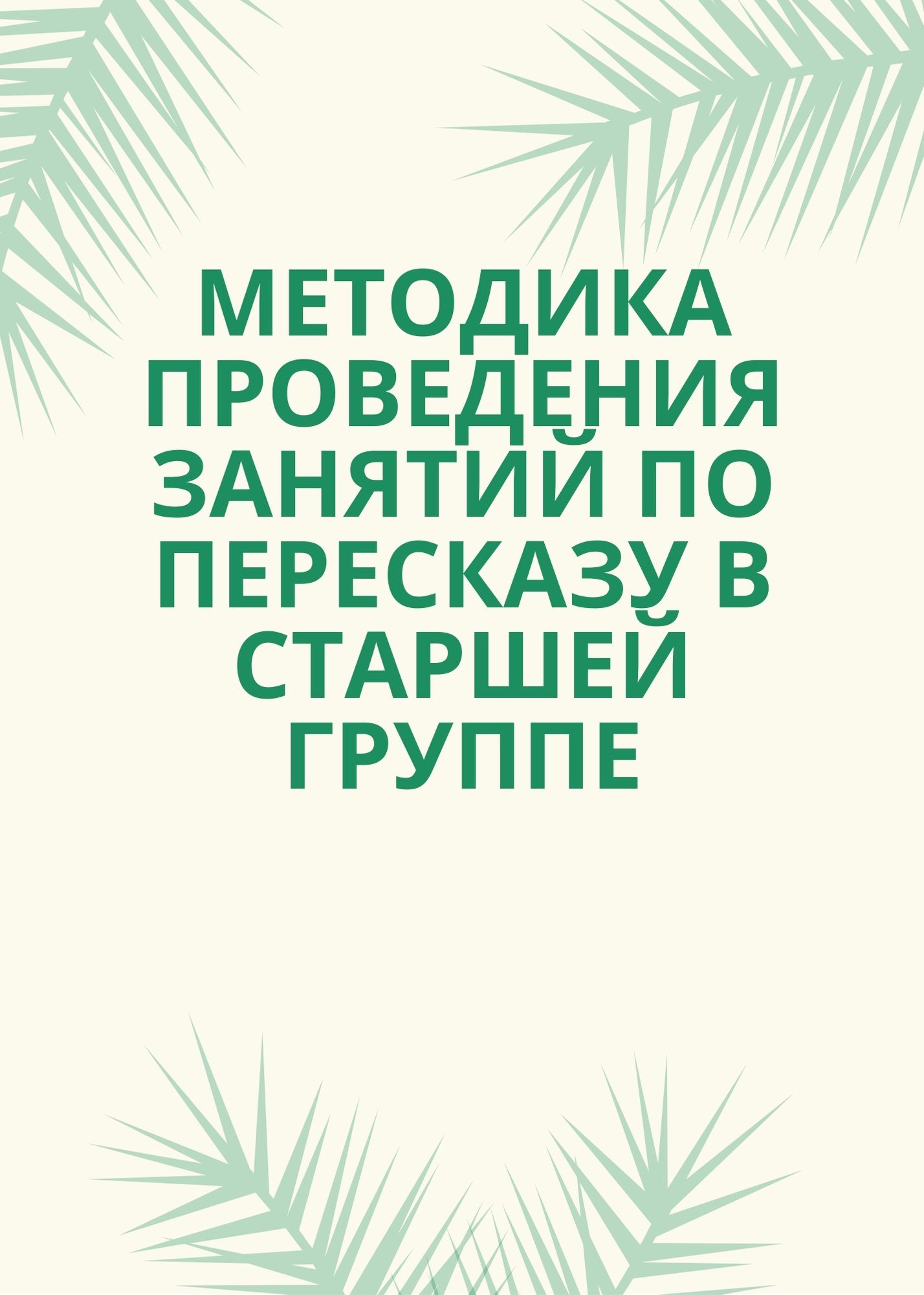 Методика проведения занятий по пересказу в старшей группе