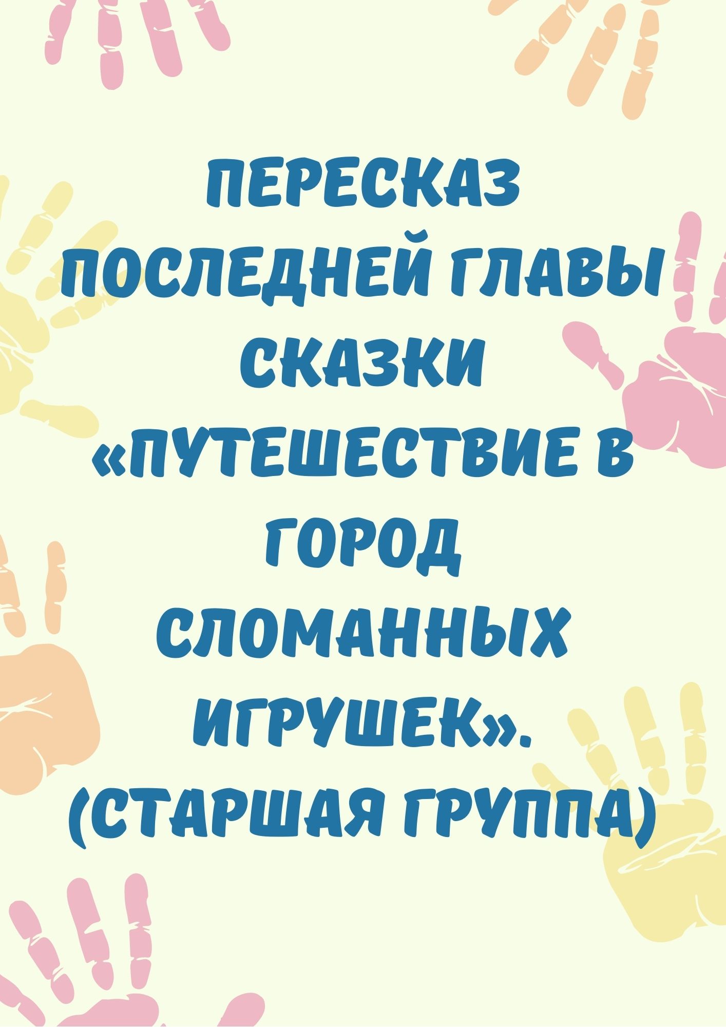 Пересказ последней главы сказки «Путешествие в город Сломанных Игрушек». (старшая группа)