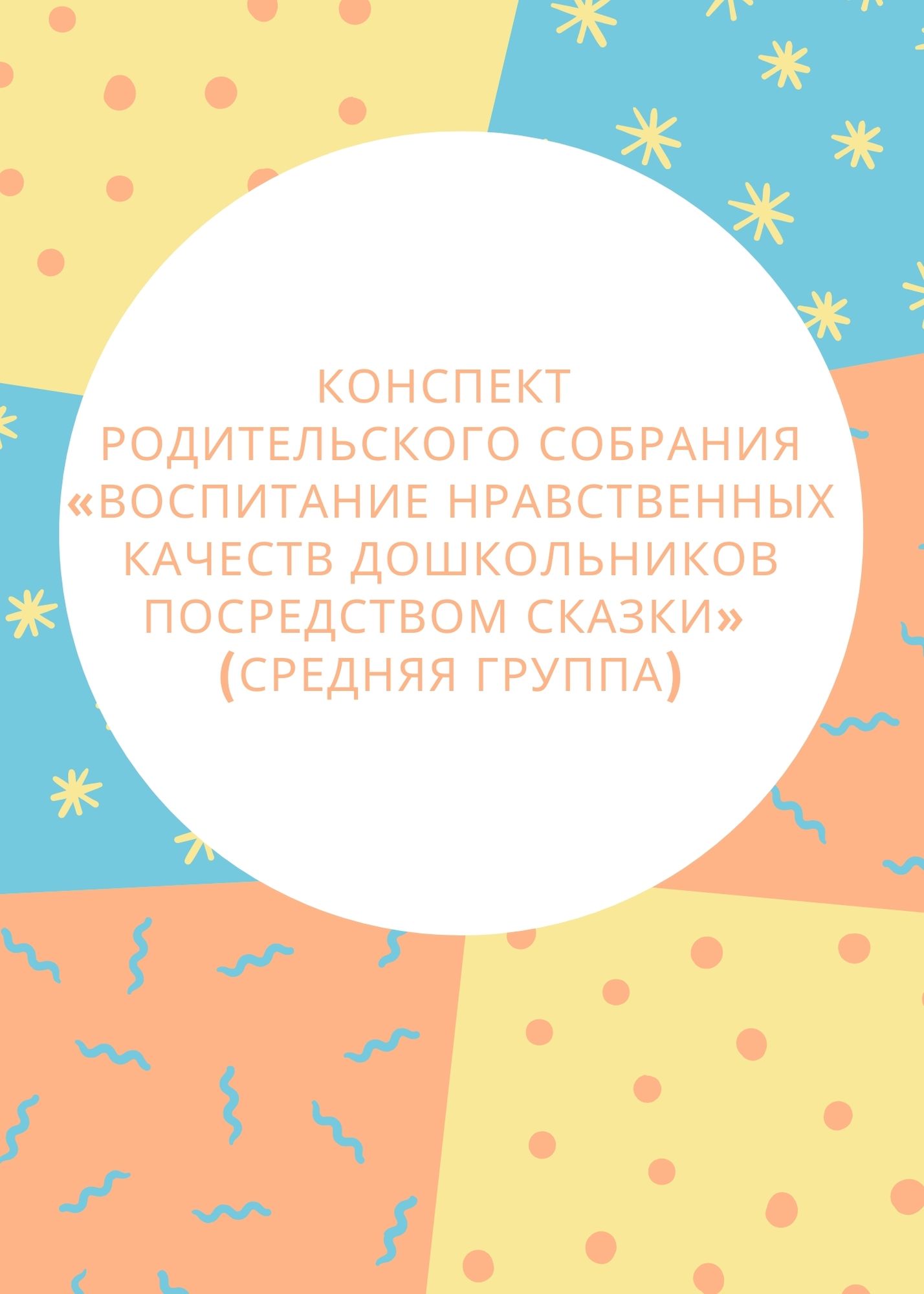 Конспект родительского собрания «Воспитание нравственных качеств дошкольников посредством сказки» (средняя группа)