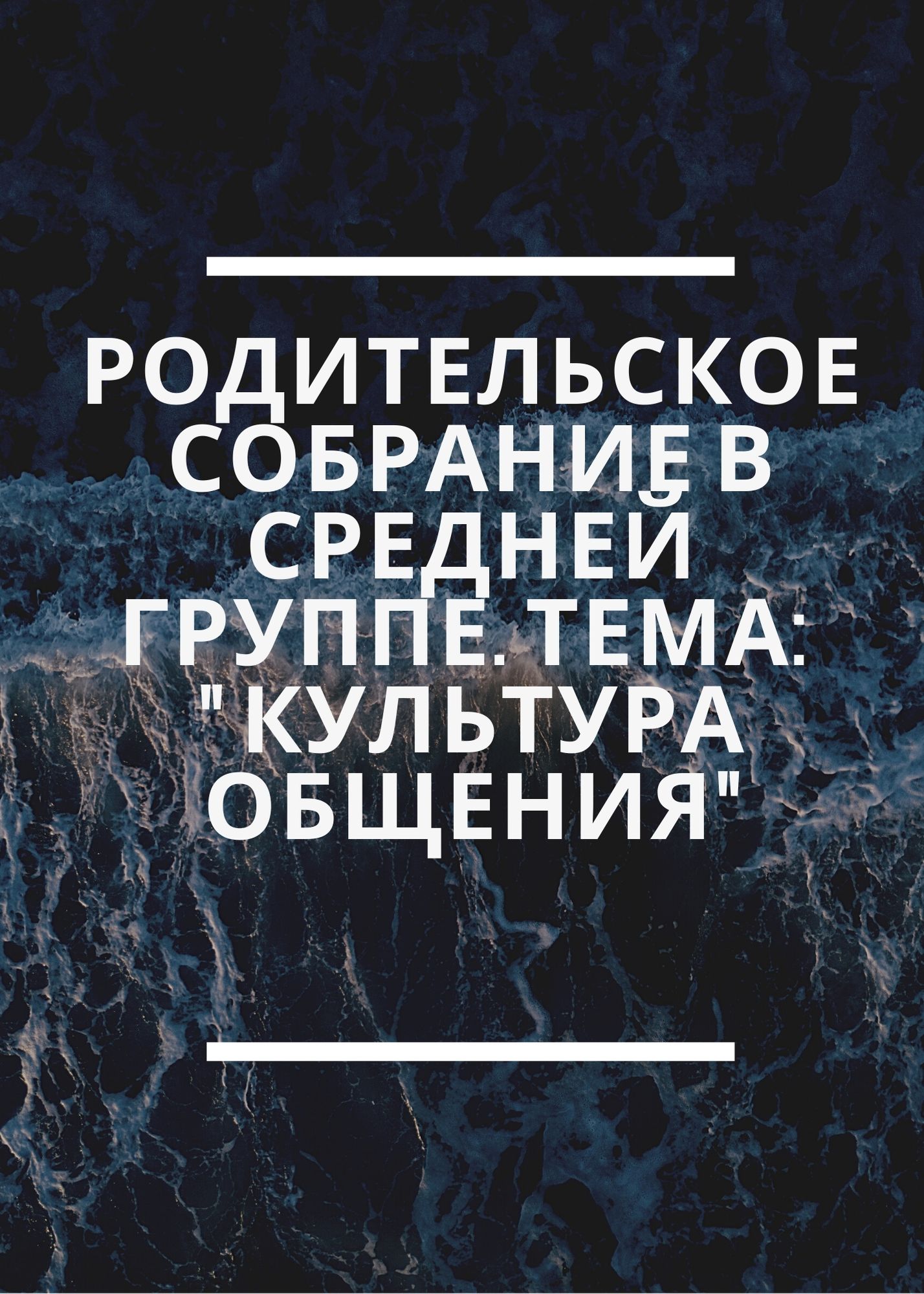 Темы родительских собраний в средней группе ДОУ на 2023/24 учебный год