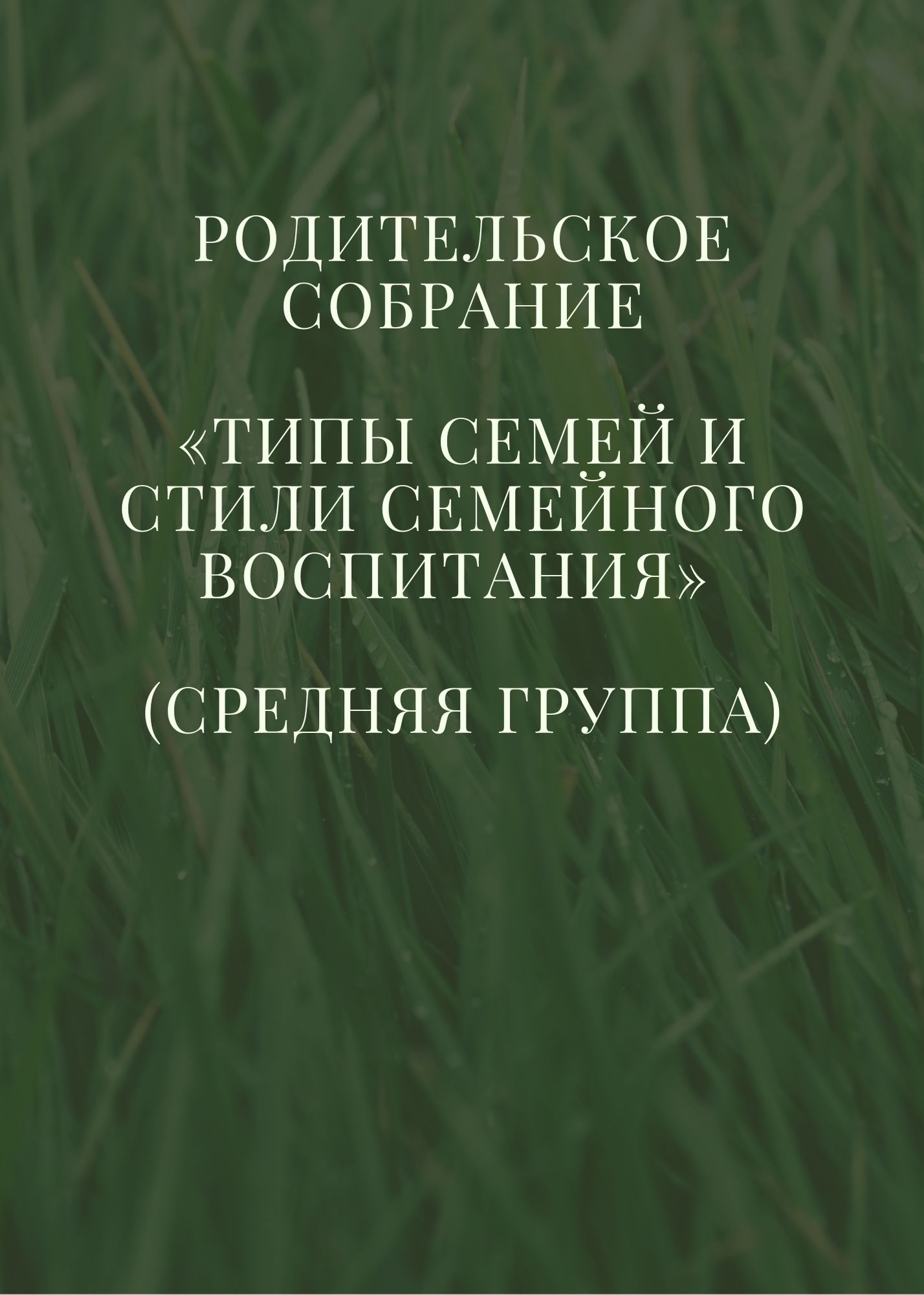 Родительское собрание «Типы семей и стили семейного воспитания» (средняя группа)