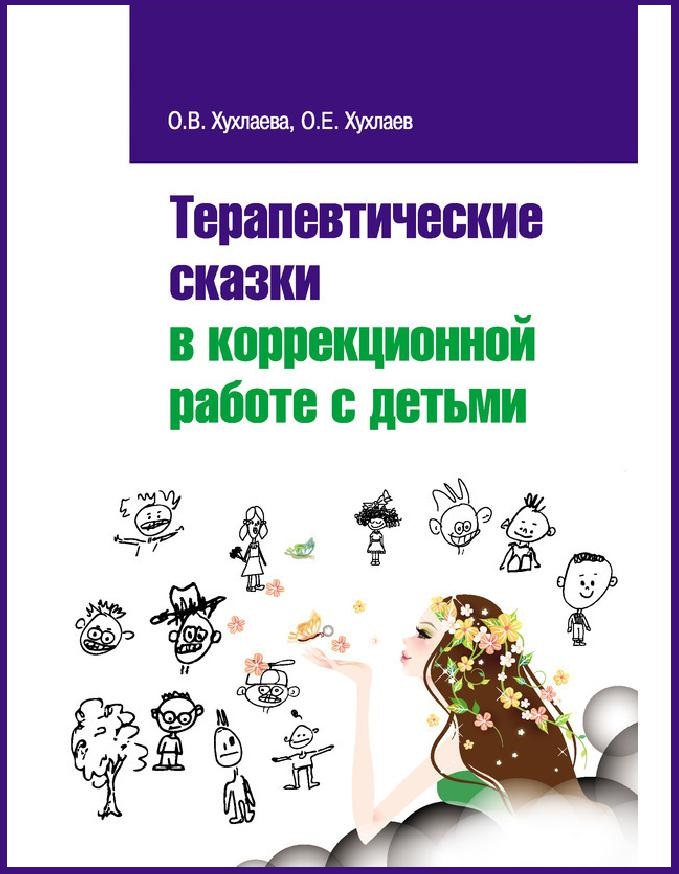 Хухлаевы терапевтические сказки. Терапевтические книги. Сказки книга психология.