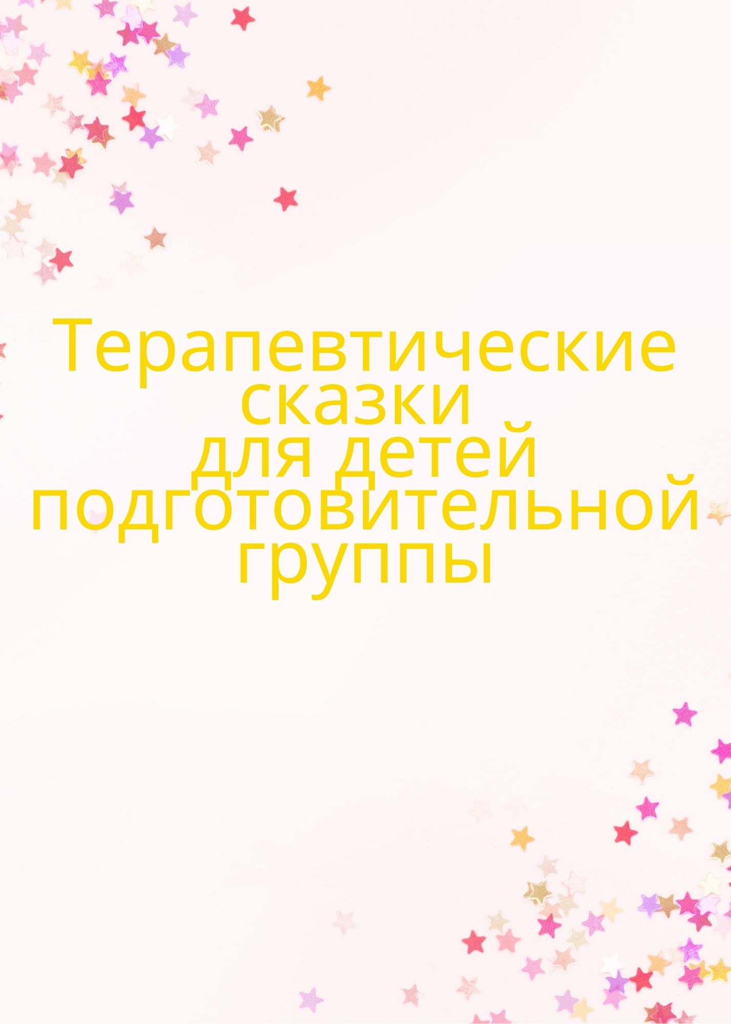Терапевтические сказки для детей подготовительной группы