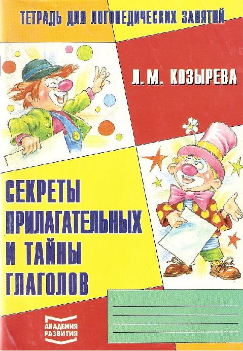 Секреты прилагательных и тайны глаголов