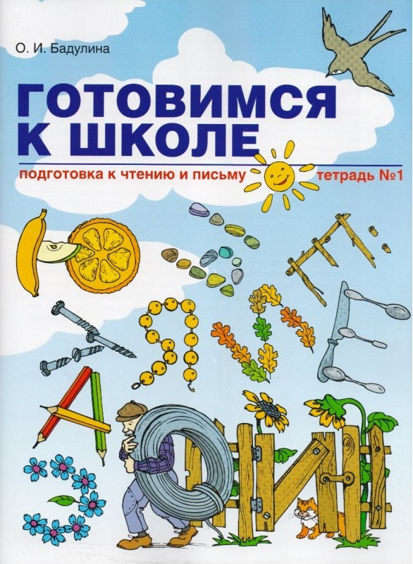 Готовимся к школе. Подготовка к чтению и письму. Тетрадь 1