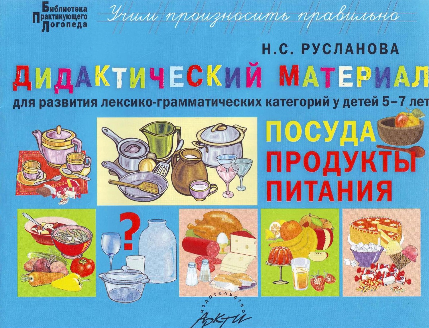 Дидактический материал для развития лексико-грамматических категорий у детей 5-7 л. Посуда. Продукты