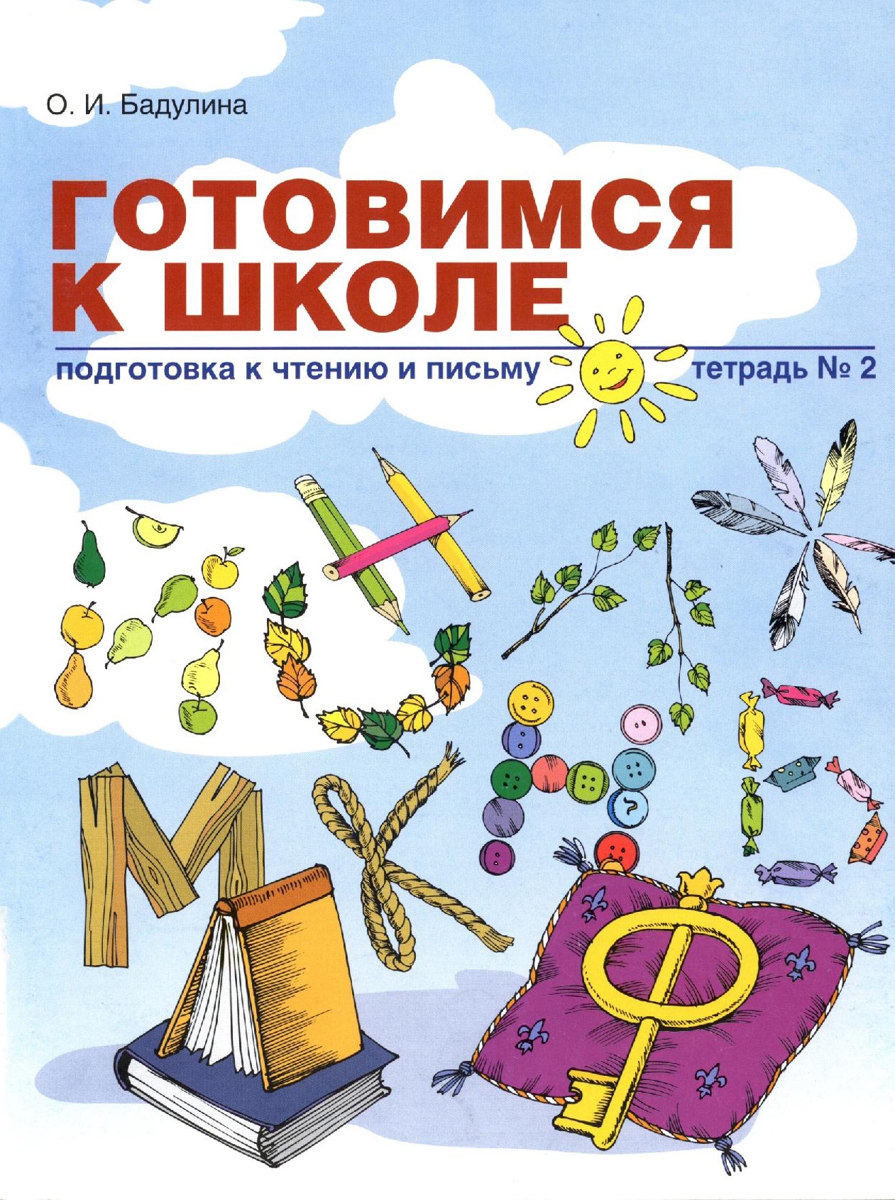 Готовимся к школе. Подготовка к чтению и письму. Тетрадь 2
