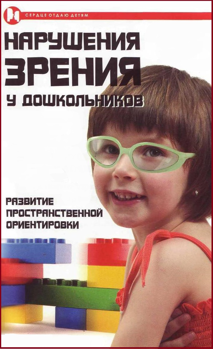 Нарушения зрения у дошкольников Развитие пространственной ориентировки