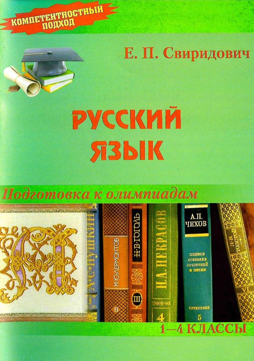 Русский язык. Подготовка к олимпиадам
