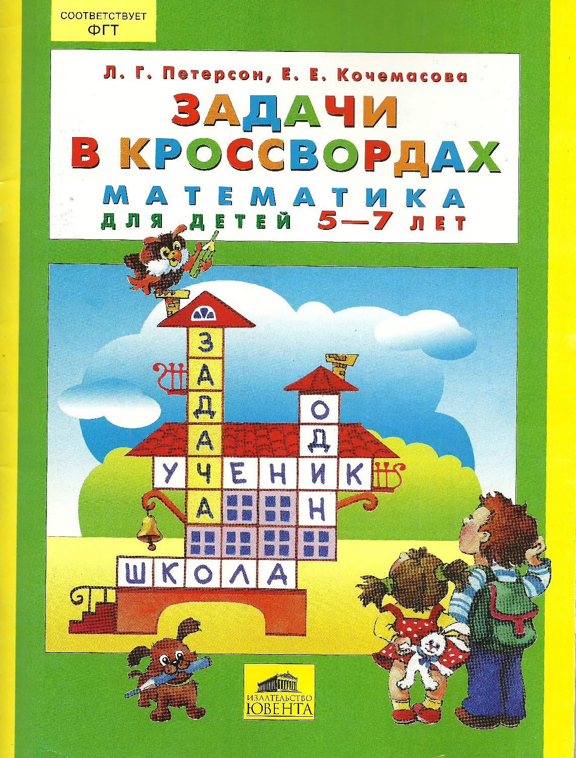 Задачи в кроссвордах. Математика для детей 5-7 лет