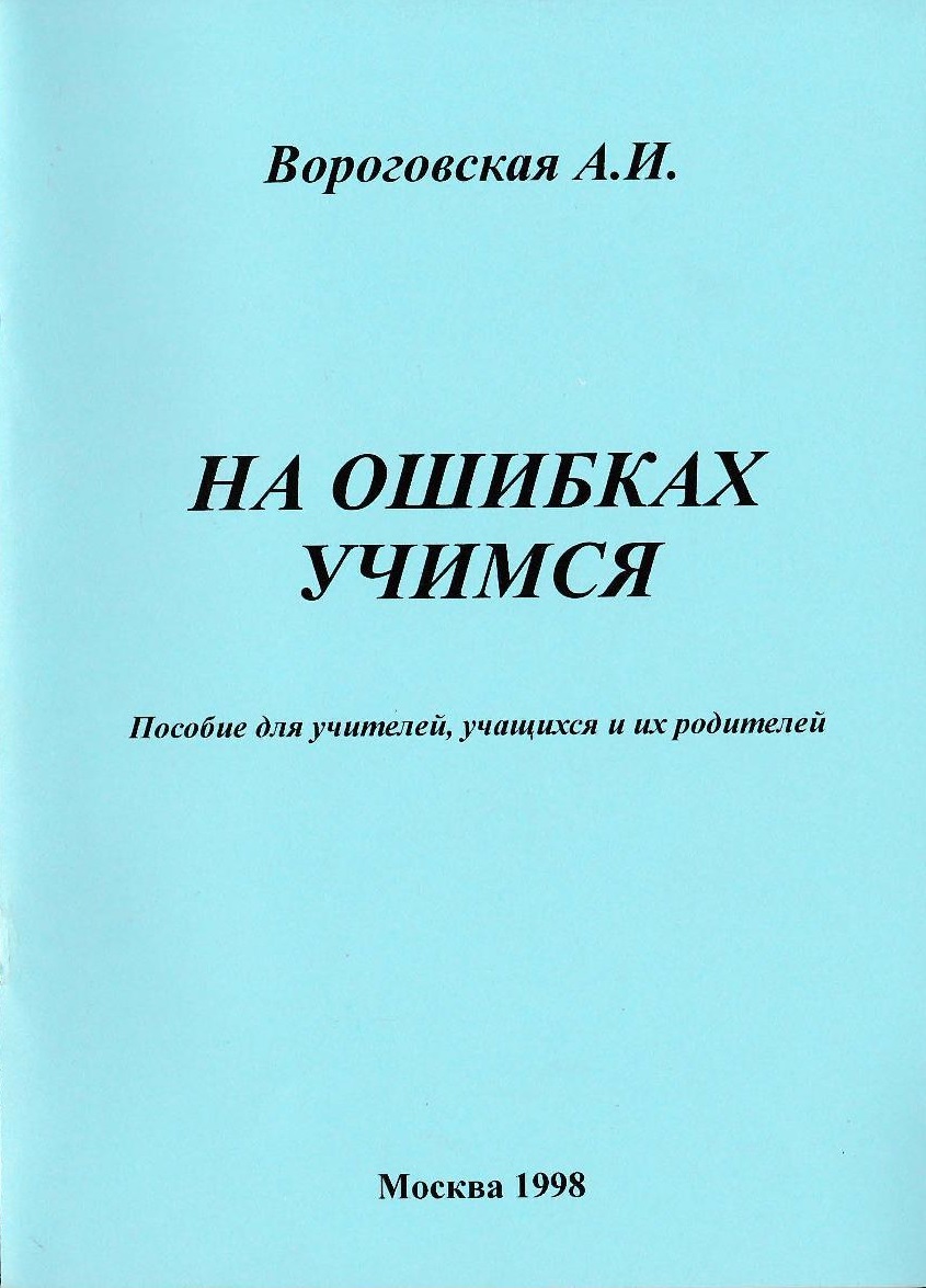 На ошибках учимся