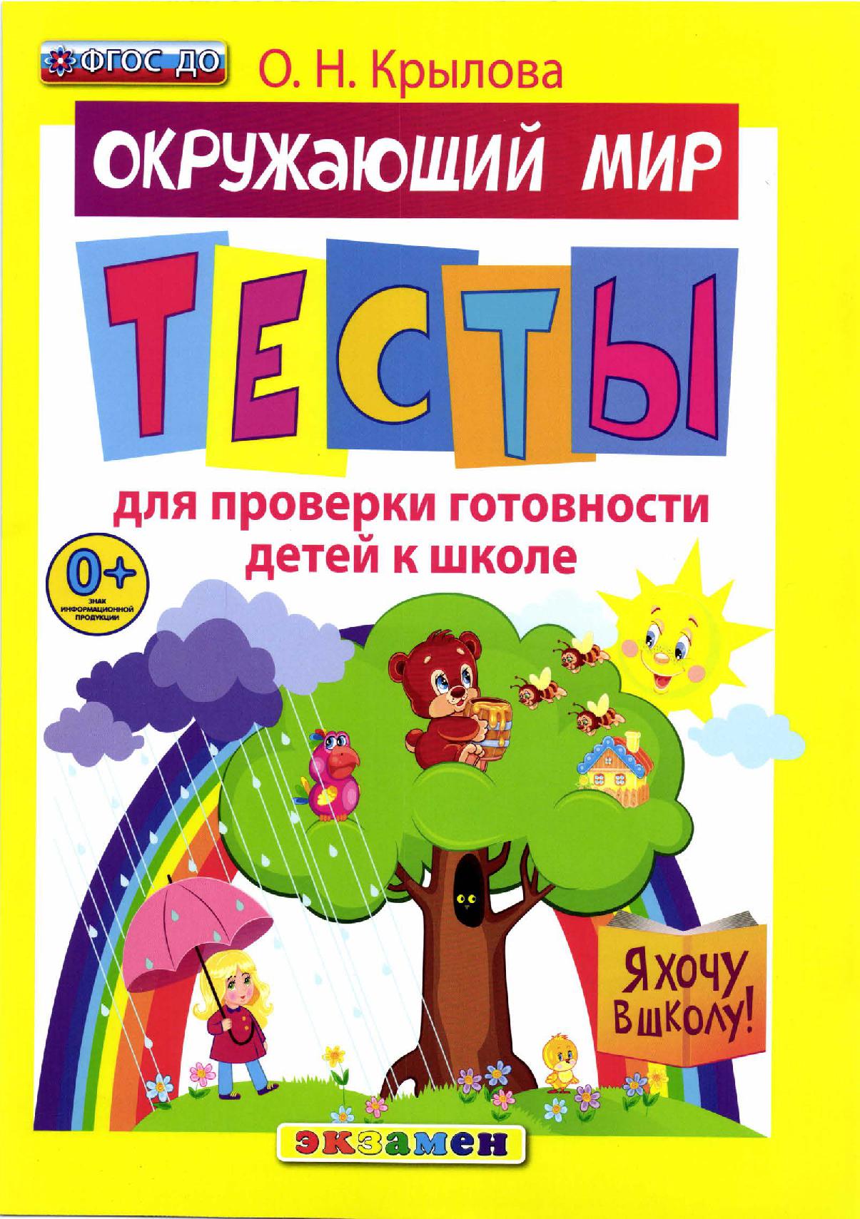 Тесты для проверки готовности детей к школе. Окружающий мир | Дефектология  Проф