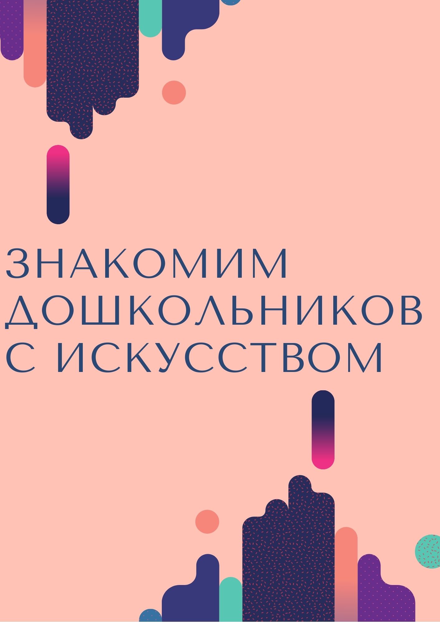 Знакомим дошкольников с искусством