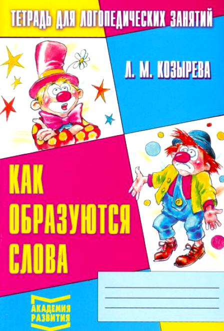 Как образуются слова