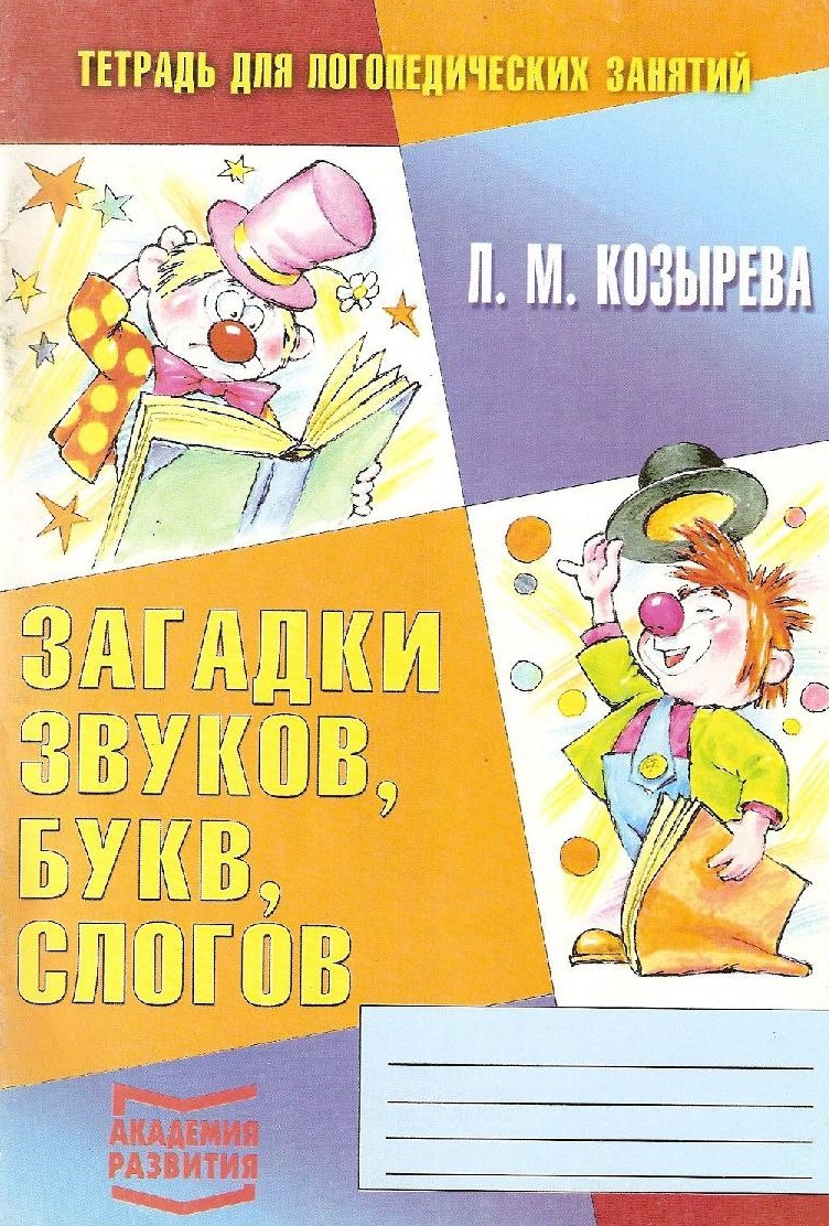 Загадки звуков, букв, слогов