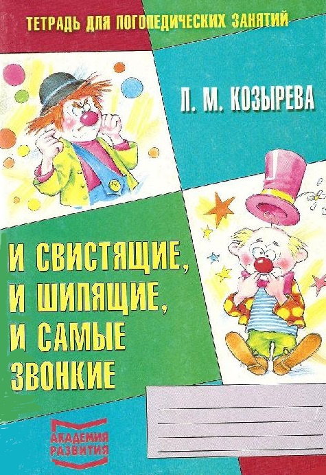 И свистящие, и шипящие, и самые звонкие