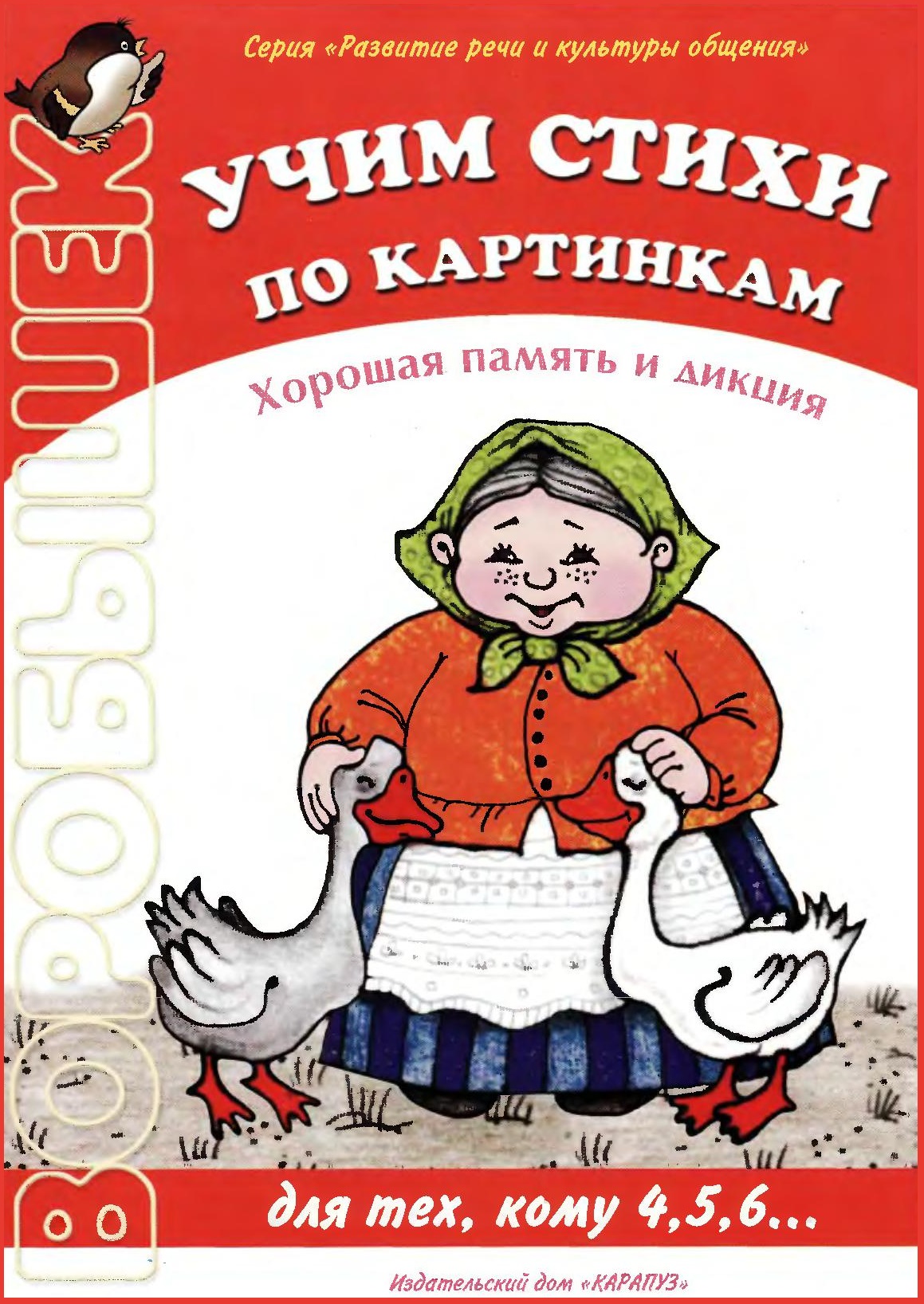 Воробышек. Учим стихи по картинке. Хорошая память и дикция