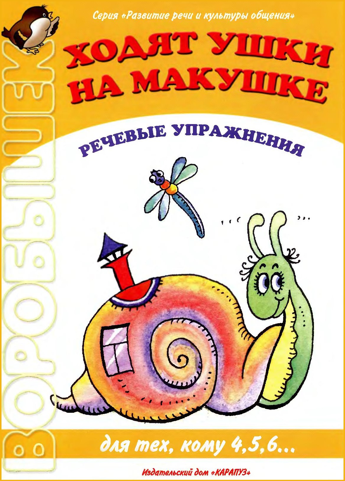 Воробышек. Ходят ушки на макушке