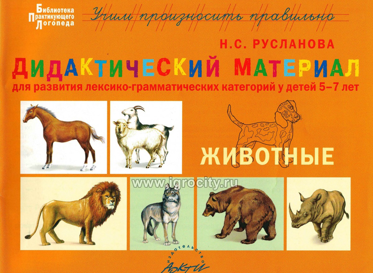 Дидактический материал для развития лексико-грамматических категорий у детей 5-7 лет. Животные