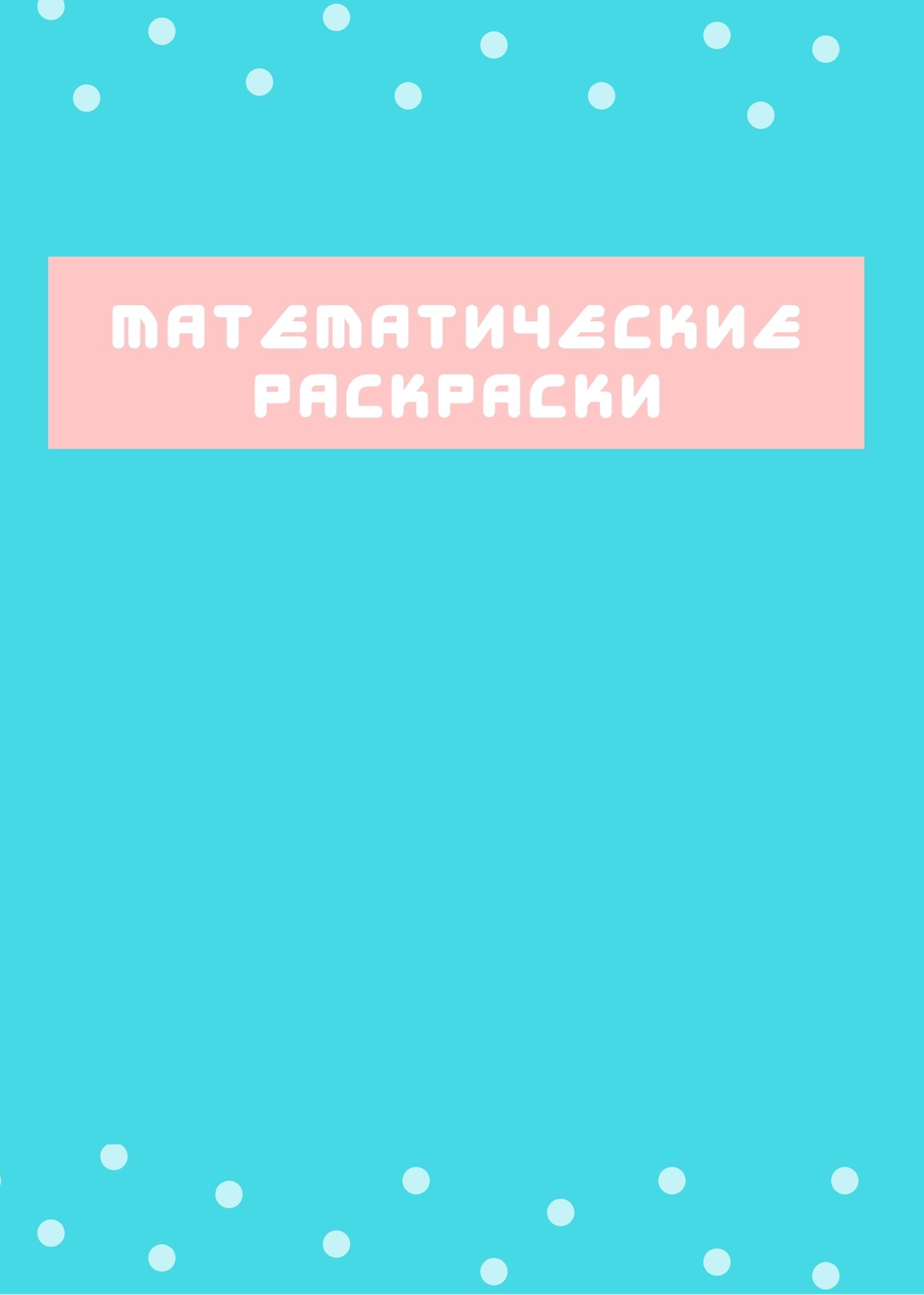 Математические раскраски