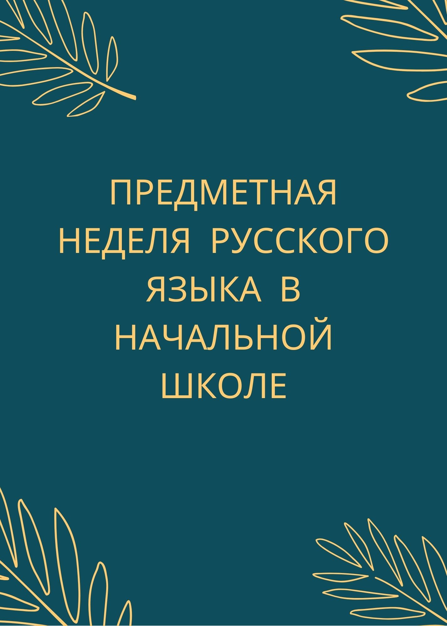 Предметная неделя русского языка в начальной школе