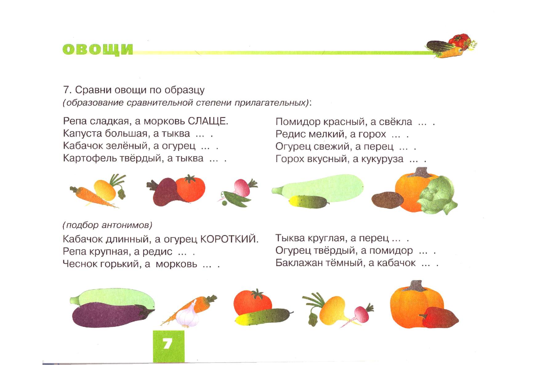 Плодовый предложение. Н.С.Русланова дидактический материал по лексической теме овощи. Задания по лексической теме овощи огород для детей ОНР. Н.С.Русланова дидактический материал по лексической теме. Тема овощи для детей с ОНР.