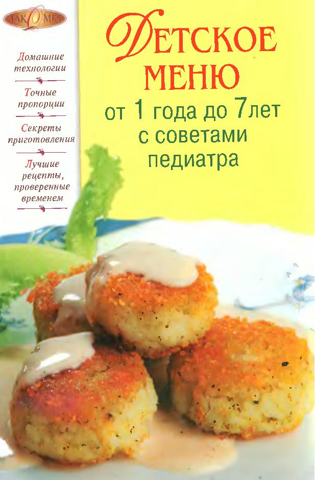 Детское меню от года до 7 лет с советами педиатра