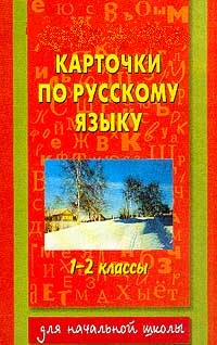 Карточки по русскому языку для учащихся 1-2 класса