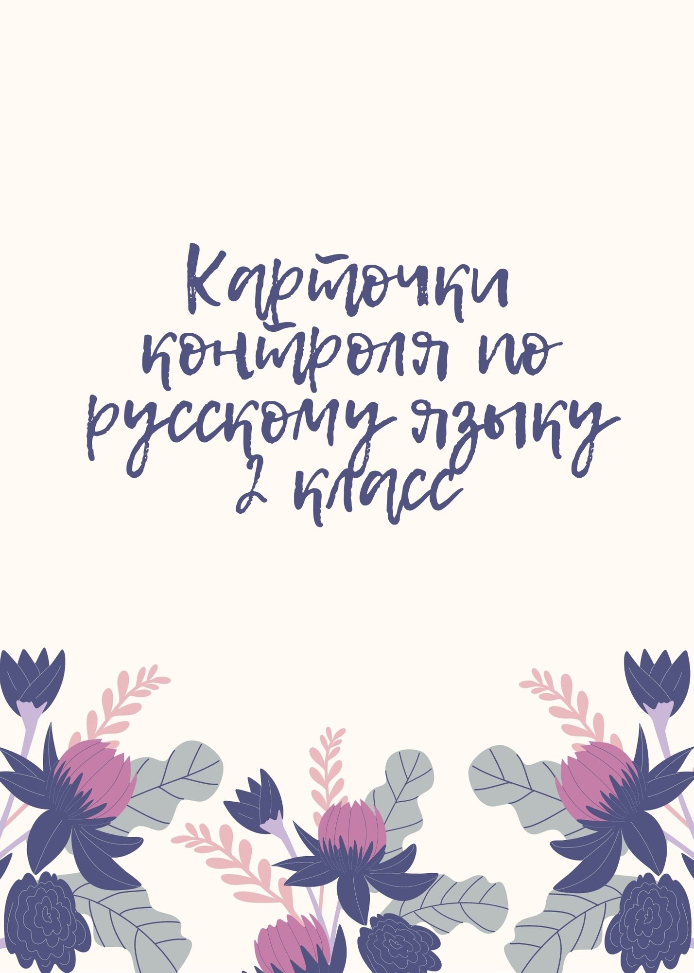 Карточки контроля по русскому языку 2 класс