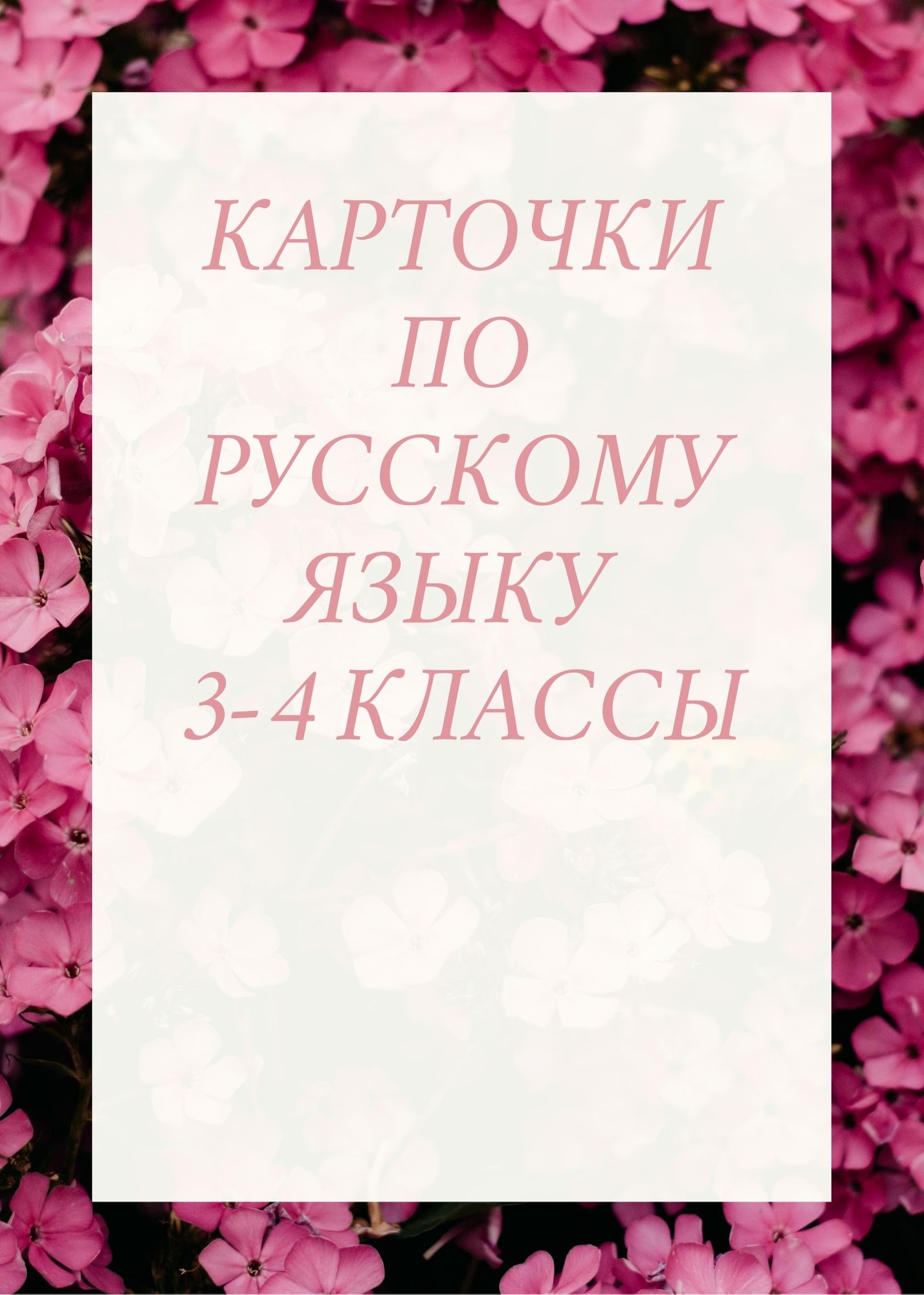 Карточки по русскому языку 3-4 классы