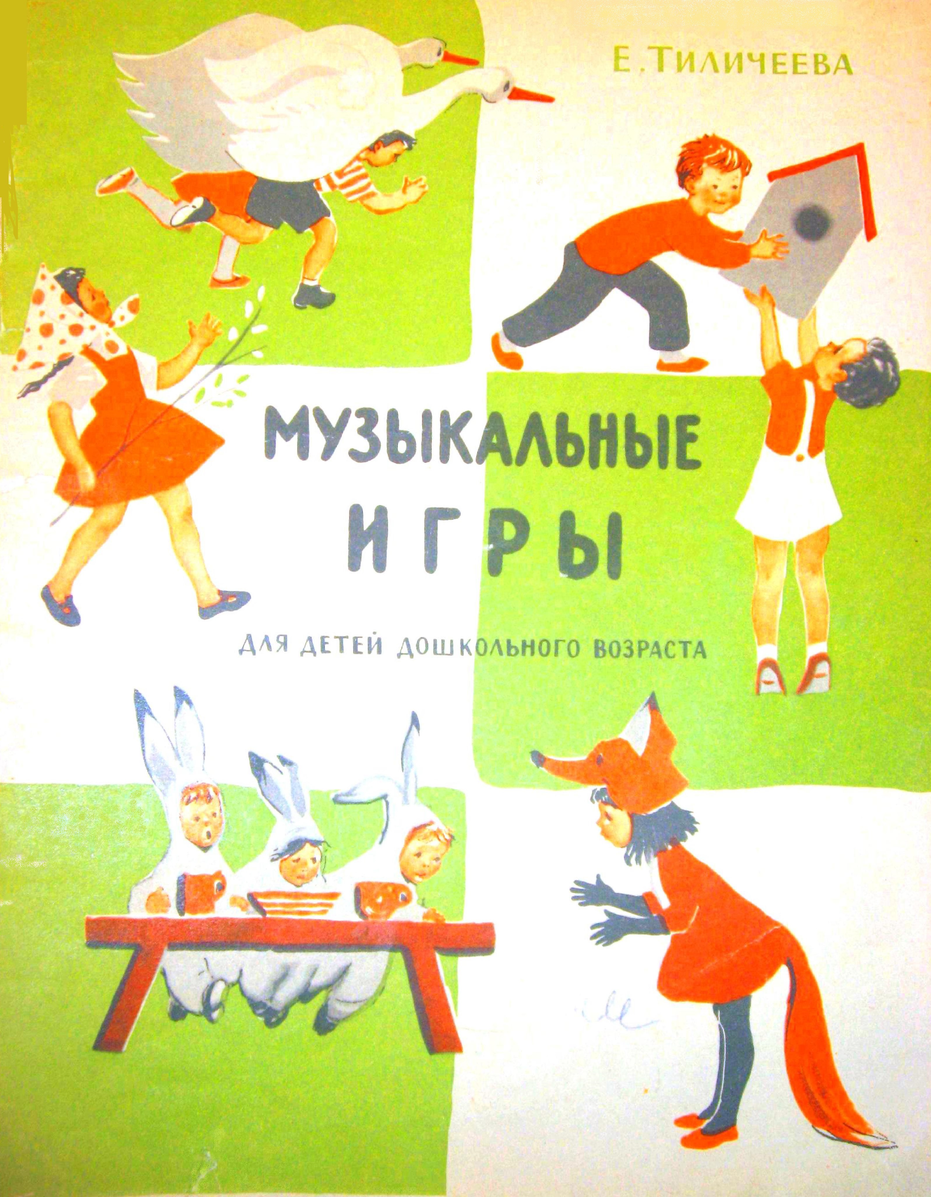 Музыкальные игры для детей дошкольного возраста
