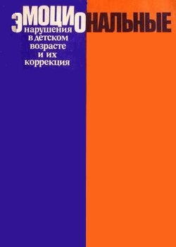 Эмоциональные нарушения в детском возрасте и их коррекция