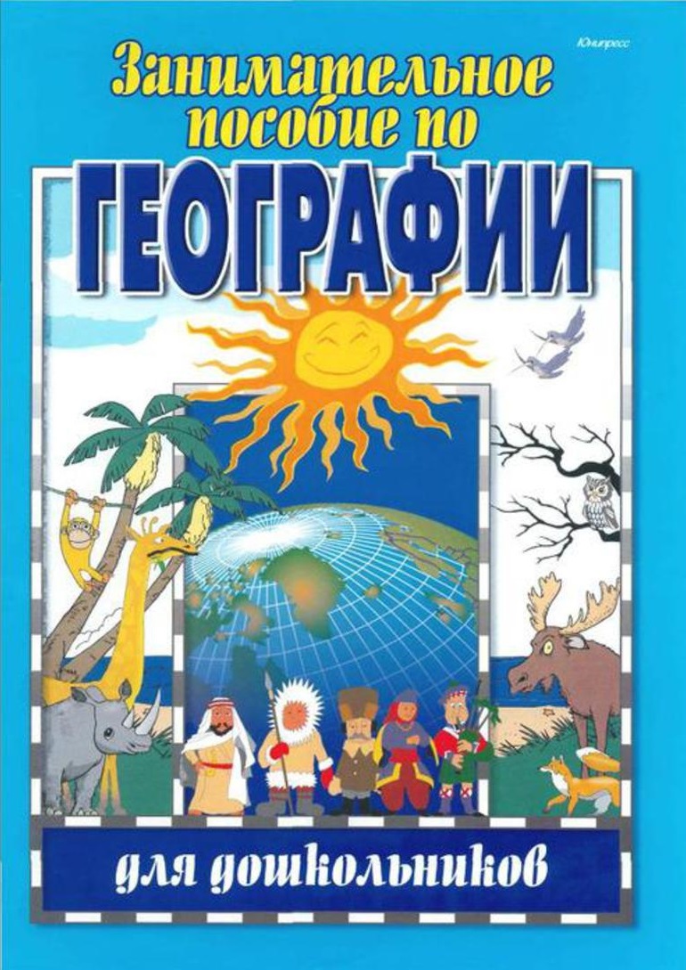 Занимательное пособие по географии для дошкольников