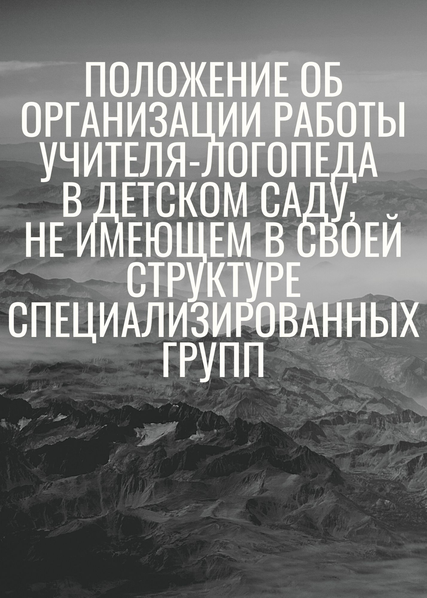 Положение об организации работы учителя-логопеда в детском саду, не имеющем в своей структуре специализированных групп