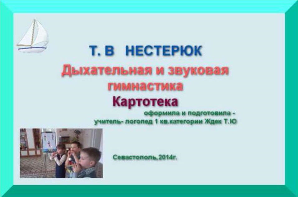 Дыхательная и звуковая гимнастика. Картотека