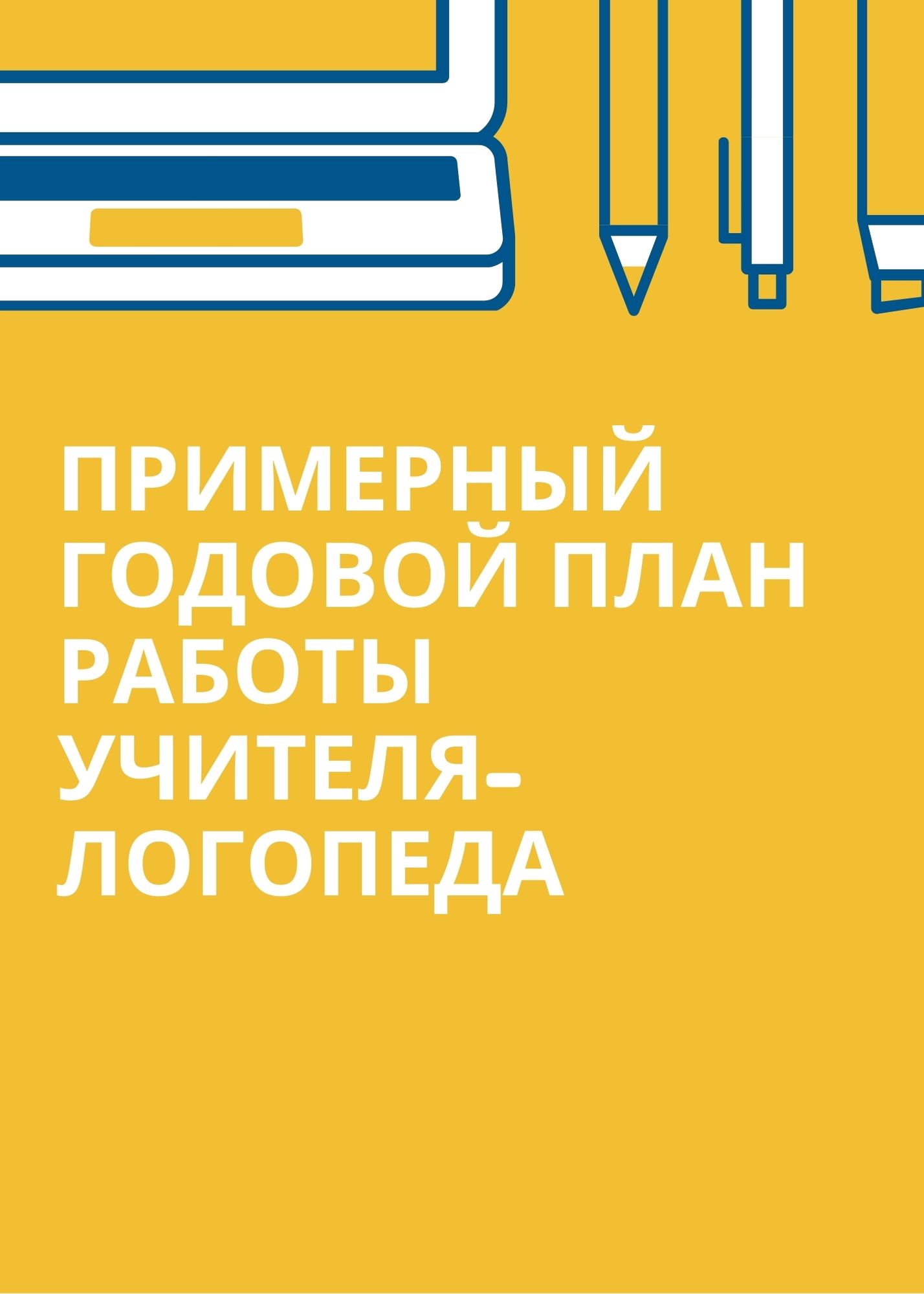 Примерный годовой план работы учителя-логопеда