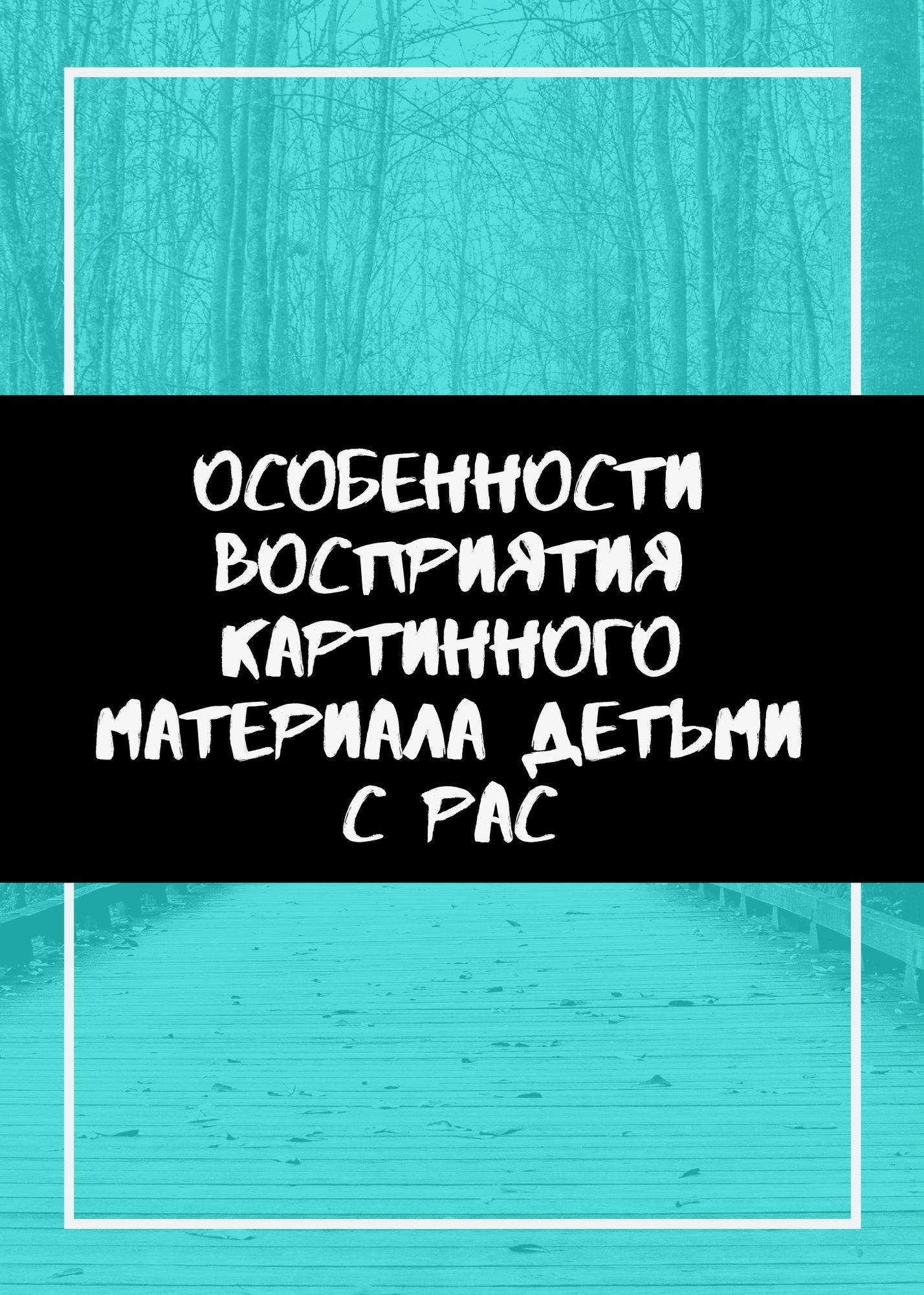 Особенности восприятия картинного материала детьми с РАС