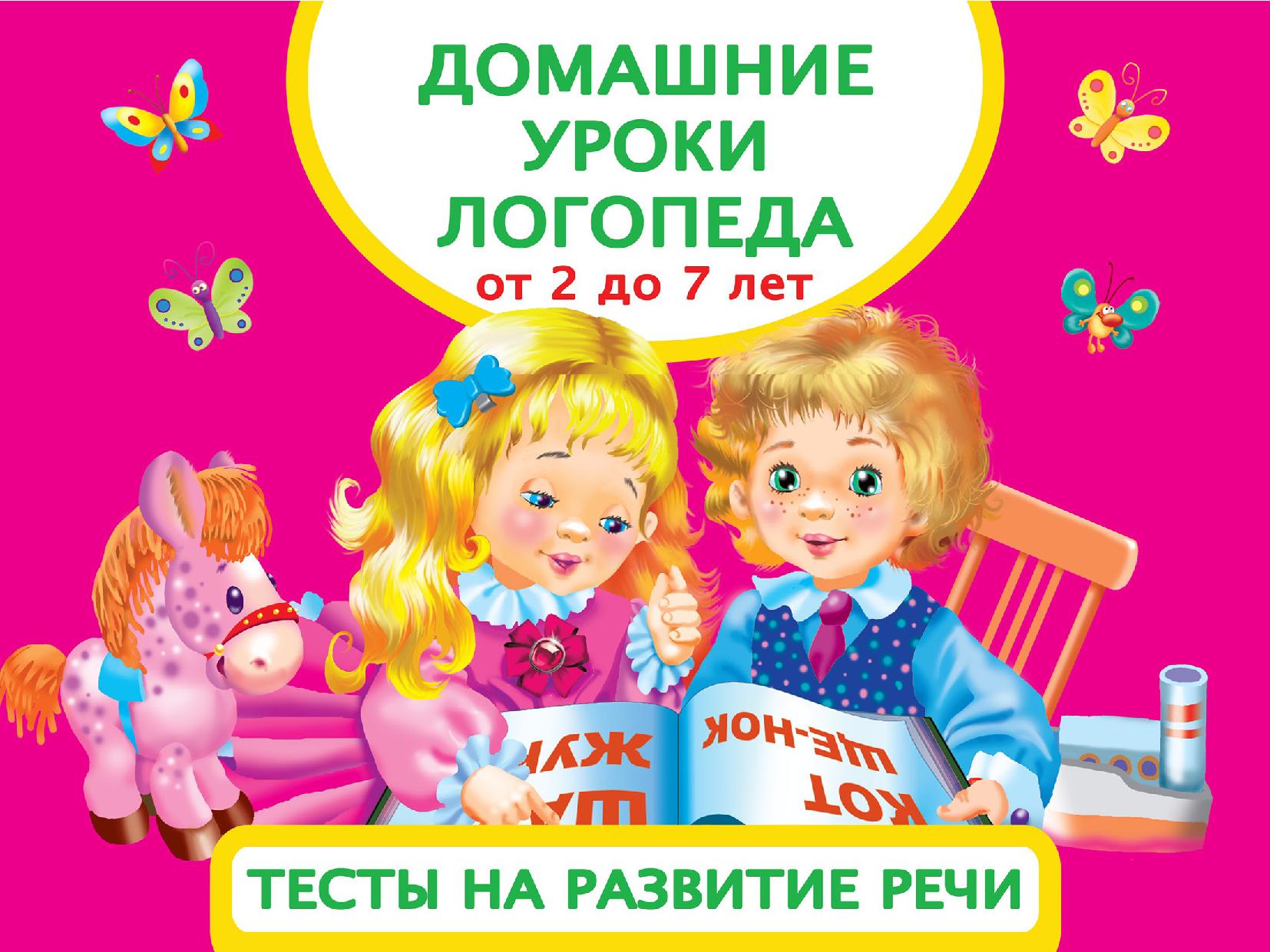 Домашние уроки логопеда. От 2 до 7 лет