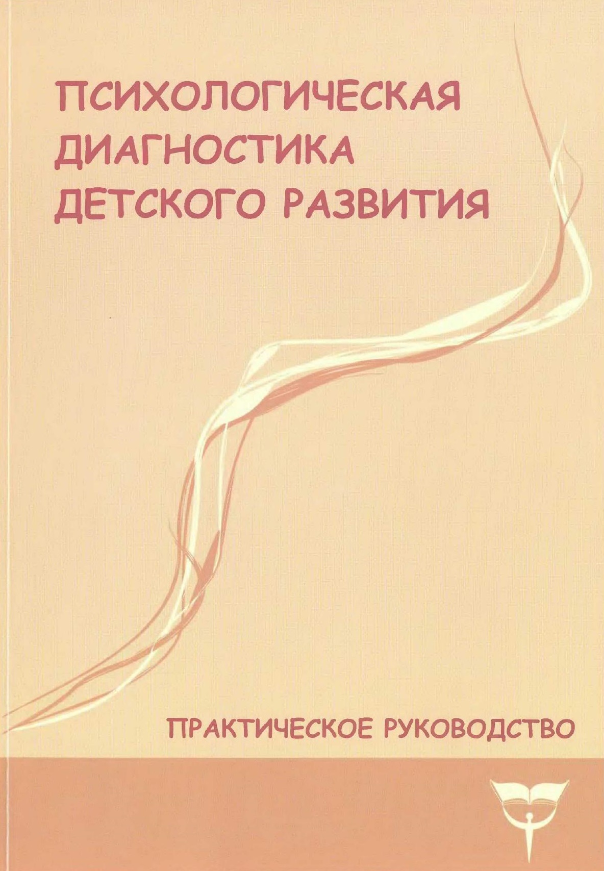 Психологическая диагностика детского развития