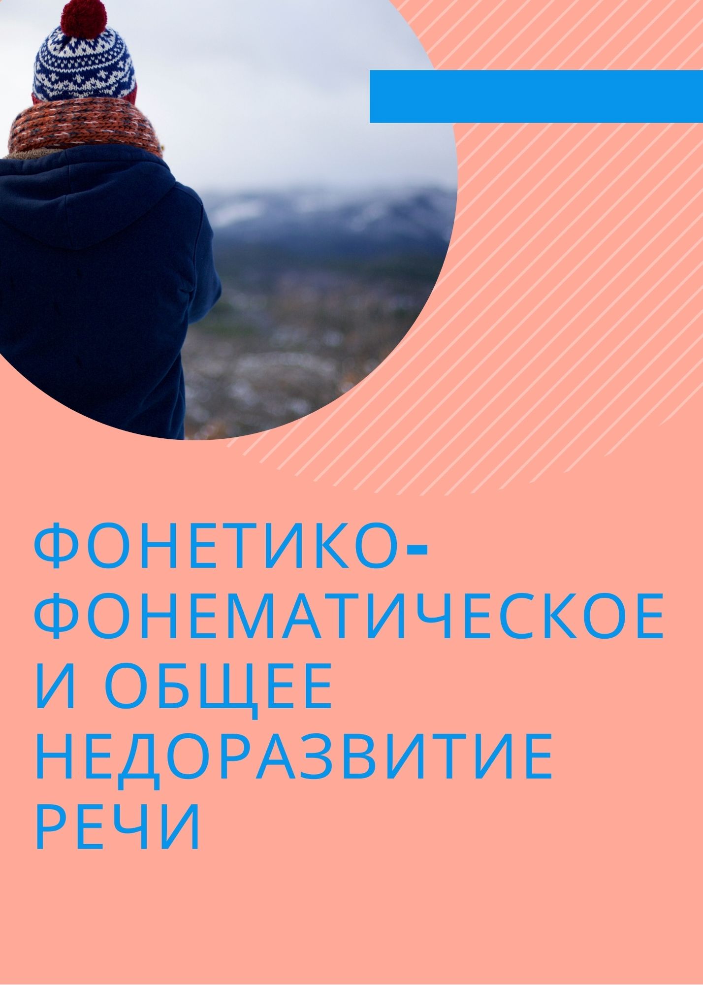 Фонетико-фонематическое и общее недоразвитие речи