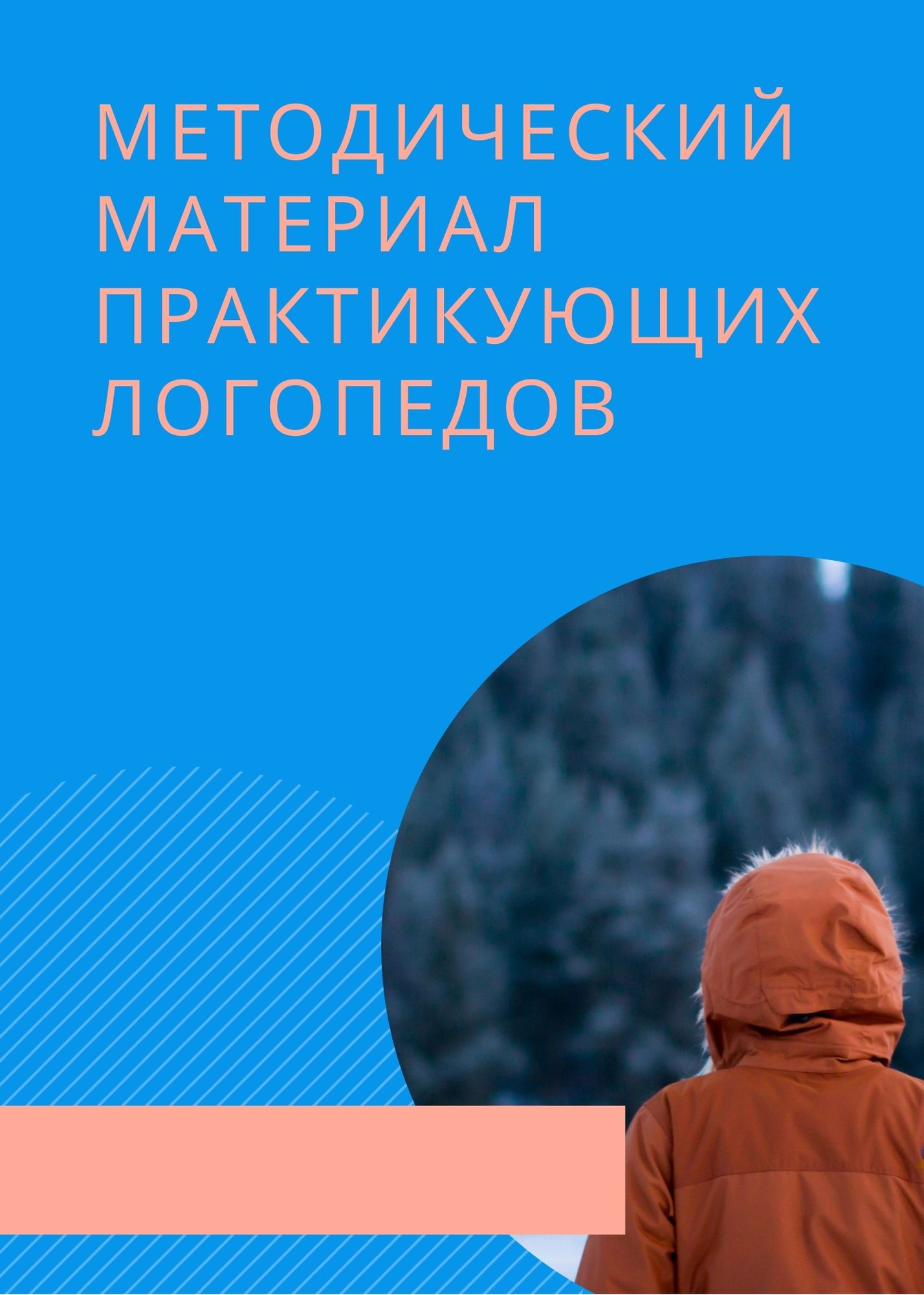 Методический материал практикующих логопедов