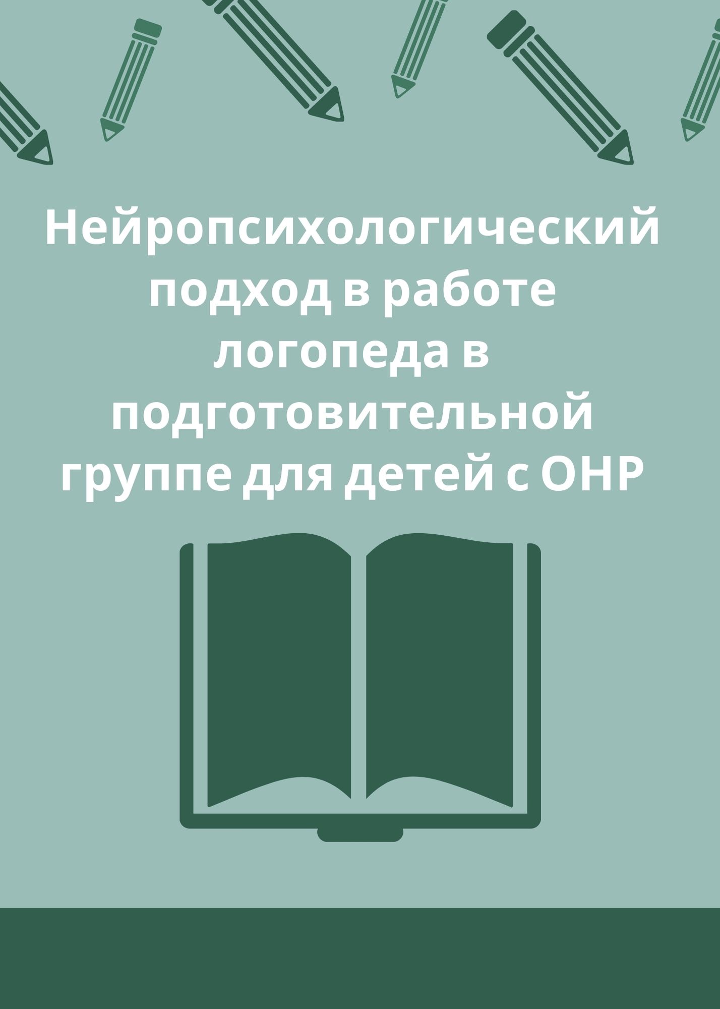 Нейропсихологический подход в работе логопеда в подготовительной группе для детей с ОНР