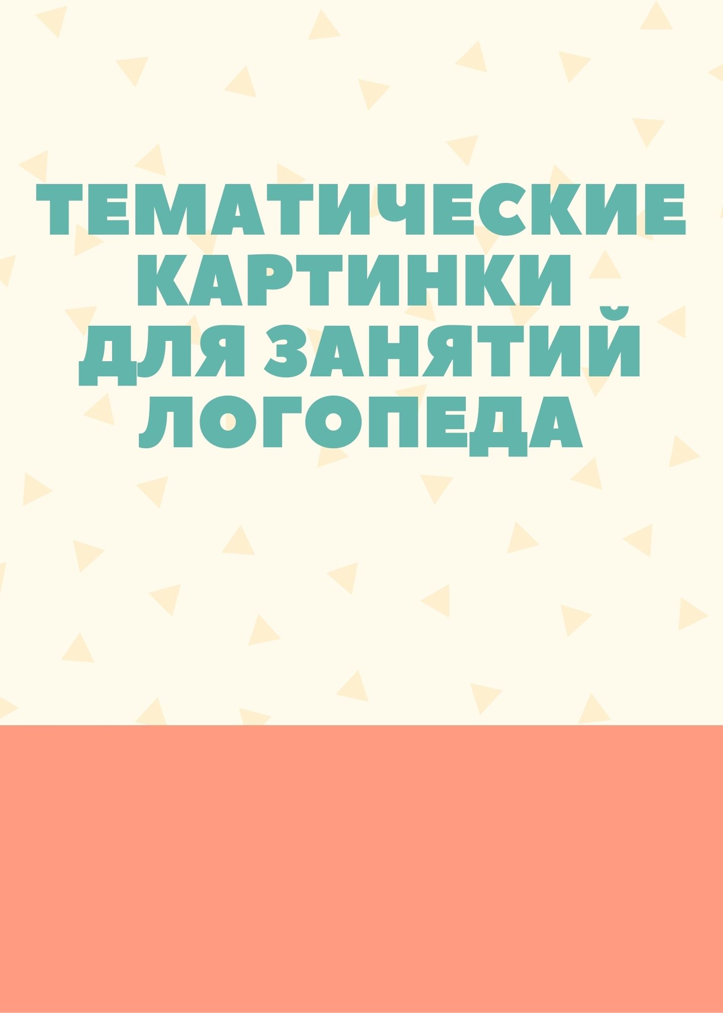 Тематические картинки для занятий логопеда