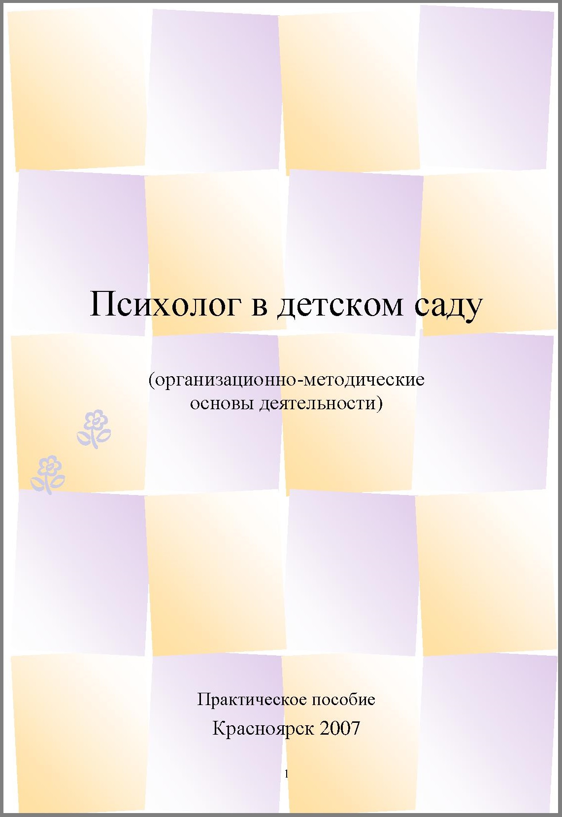 Психолог в детском саду