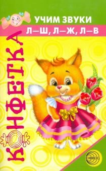 Конфетка. Учим звуки 