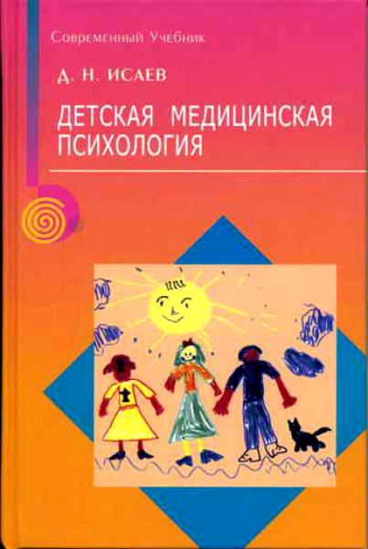 Детская медицинская психология. Психологическая педиатрия