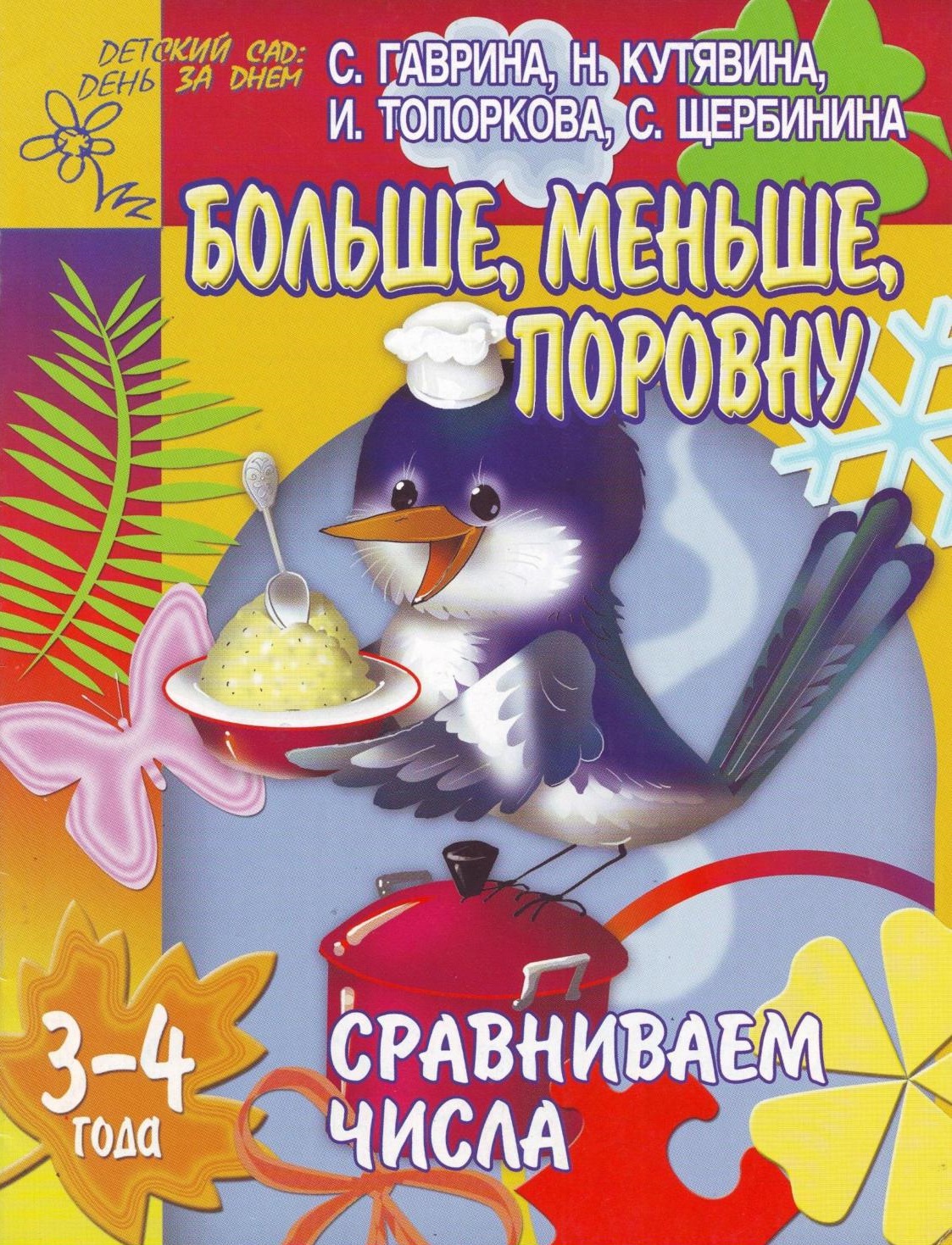 Больше, меньше, поровну. 3-4 года. Сравниваем числа