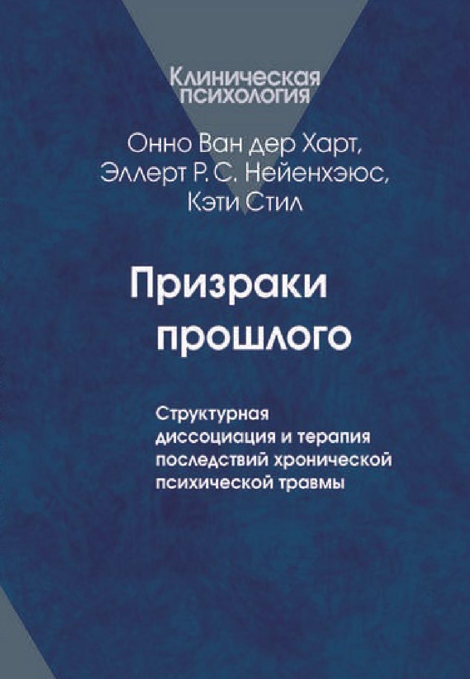 Призраки прошлого. Структурная диссоциация и терапия последствий хронической психической травмы