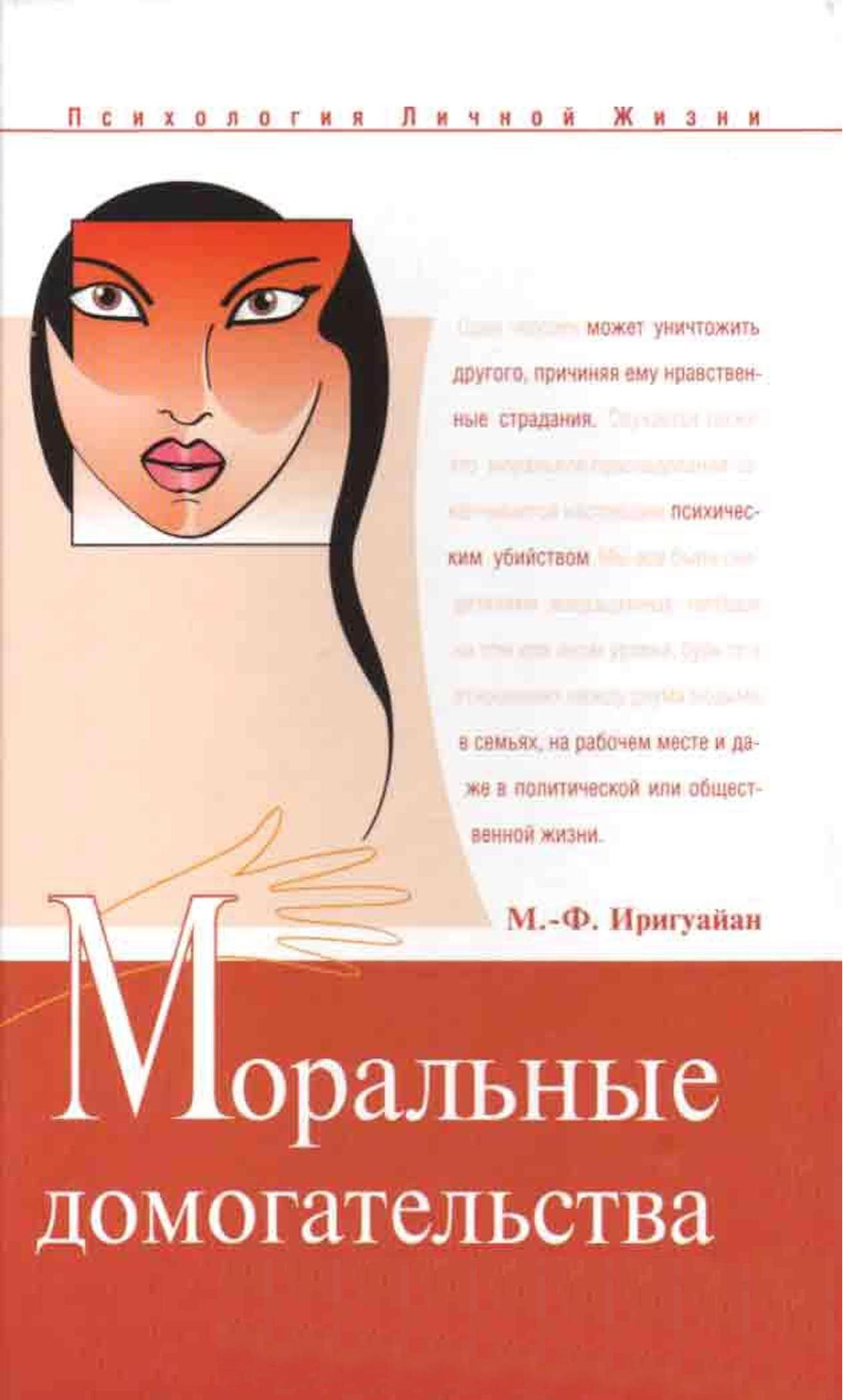 Моральные домогательства. Скрытое насилие в повседневности